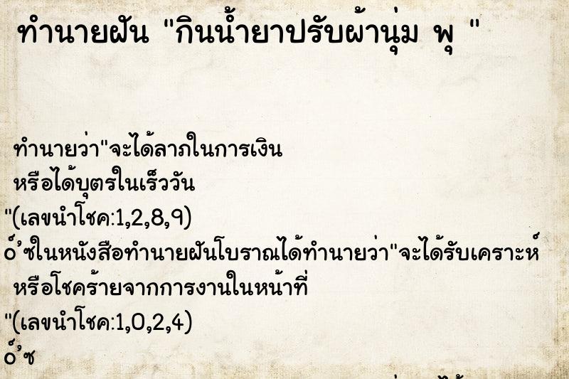 ทำนายฝันทำนายฝันกินน้ำยาปรับผ้านุ่มพุ